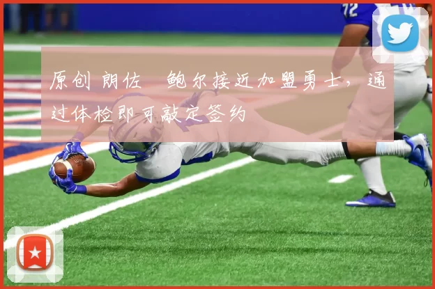 原创 朗佐・鲍尔接近加盟勇士，通过体检即可敲定签约