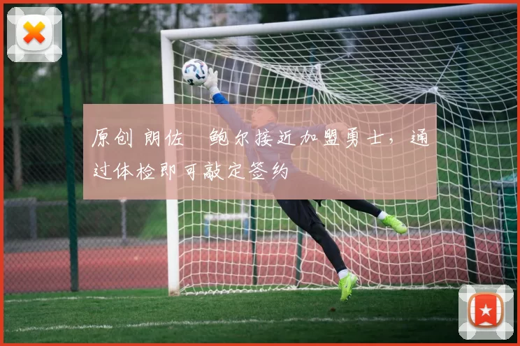 原创 朗佐・鲍尔接近加盟勇士，通过体检即可敲定签约