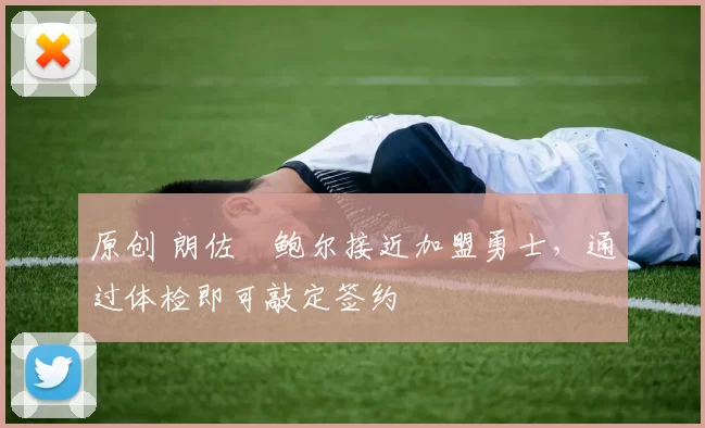 原创 朗佐・鲍尔接近加盟勇士，通过体检即可敲定签约