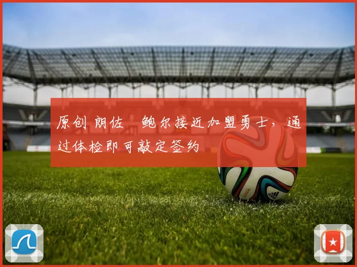 原创 朗佐・鲍尔接近加盟勇士，通过体检即可敲定签约