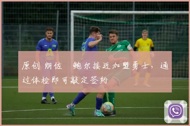 原创 朗佐・鲍尔接近加盟勇士，通过体检即可敲定签约
