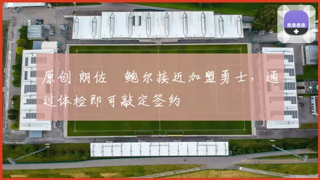 原创 朗佐・鲍尔接近加盟勇士，通过体检即可敲定签约