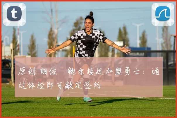 原创 朗佐・鲍尔接近加盟勇士,通过体检即可敲定签约