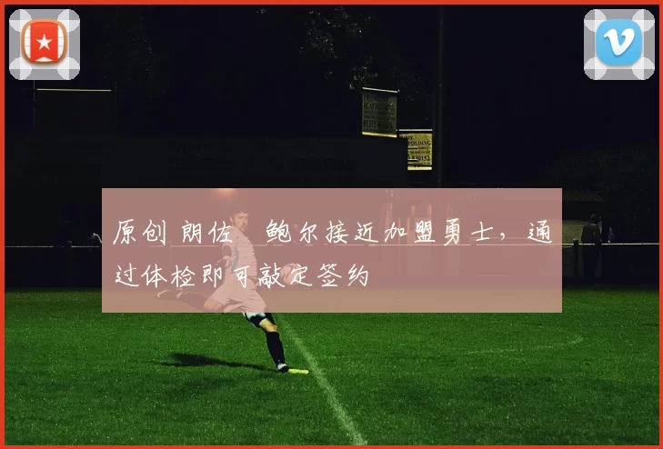 原创 朗佐・鲍尔接近加盟勇士,通过体检即可敲定签约