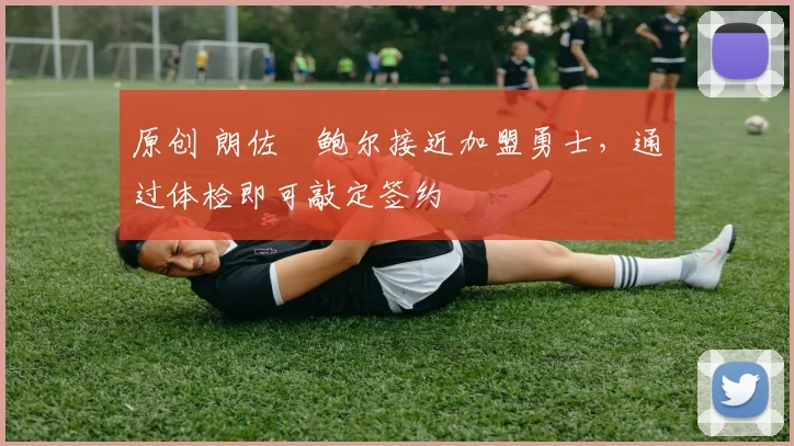 原创 朗佐・鲍尔接近加盟勇士，通过体检即可敲定签约