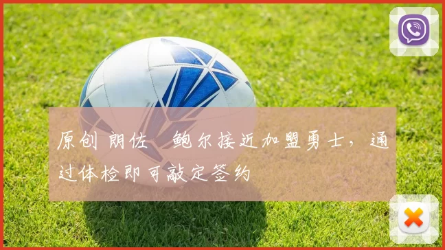 原创 朗佐・鲍尔接近加盟勇士，通过体检即可敲定签约