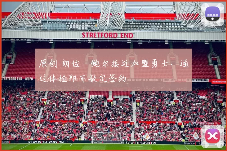 原创 朗佐・鲍尔接近加盟勇士，通过体检即可敲定签约