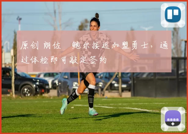 原创 朗佐・鲍尔接近加盟勇士，通过体检即可敲定签约