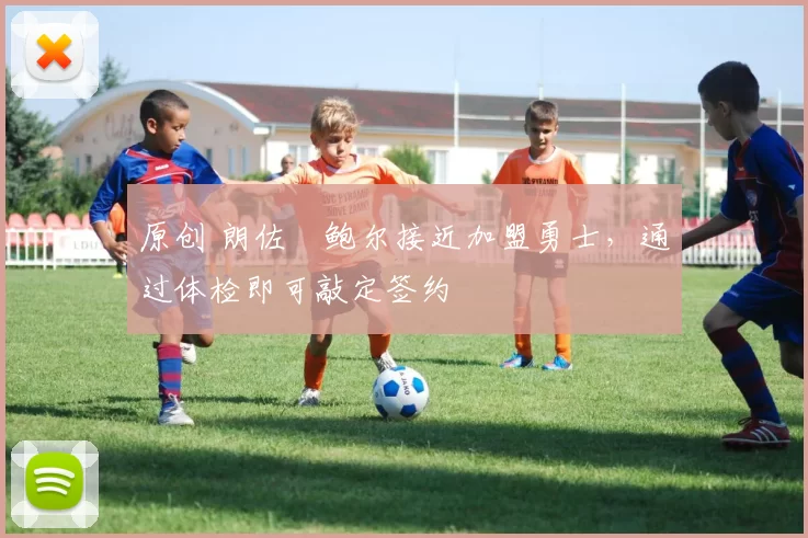 原创 朗佐・鲍尔接近加盟勇士，通过体检即可敲定签约