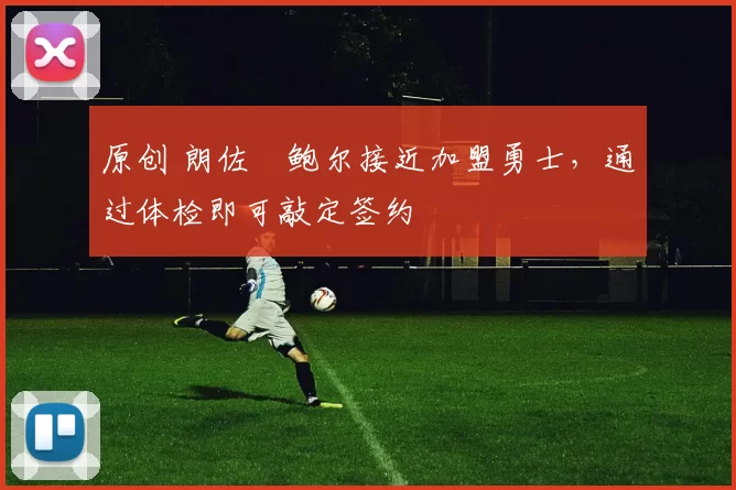 原创 朗佐・鲍尔接近加盟勇士，通过体检即可敲定签约