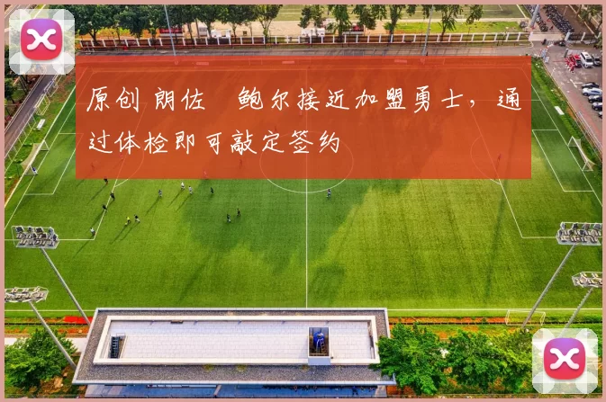 原创 朗佐・鲍尔接近加盟勇士，通过体检即可敲定签约