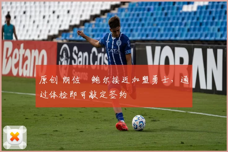 原创 朗佐・鲍尔接近加盟勇士，通过体检即可敲定签约