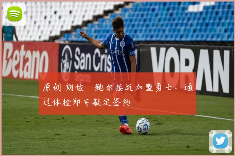 原创 朗佐・鲍尔接近加盟勇士，通过体检即可敲定签约