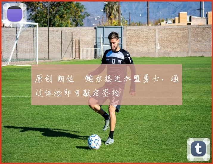 原创 朗佐・鲍尔接近加盟勇士，通过体检即可敲定签约