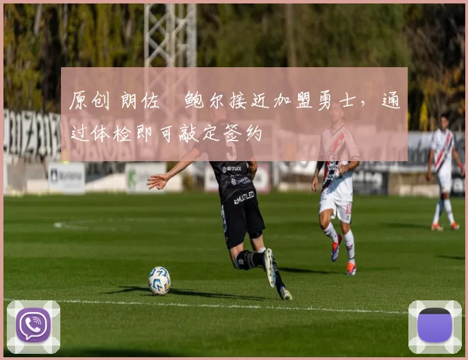 原创 朗佐・鲍尔接近加盟勇士，通过体检即可敲定签约