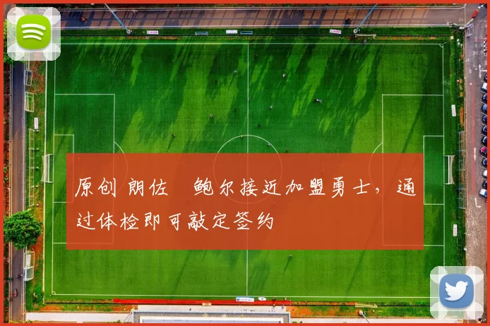 原创 朗佐・鲍尔接近加盟勇士，通过体检即可敲定签约