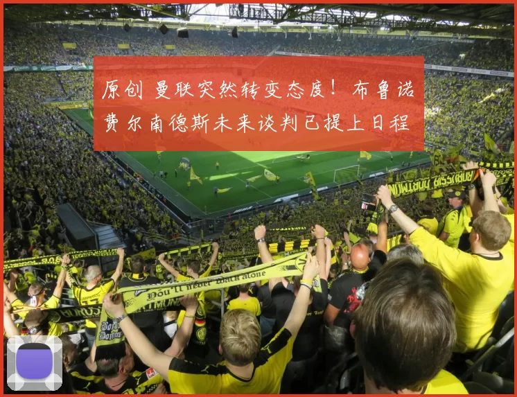 原创 曼联突然转变态度！布鲁诺・费尔南德斯未来谈判已提上日程