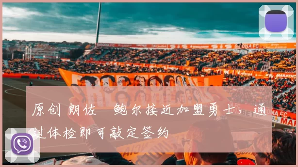 原创 朗佐・鲍尔接近加盟勇士，通过体检即可敲定签约