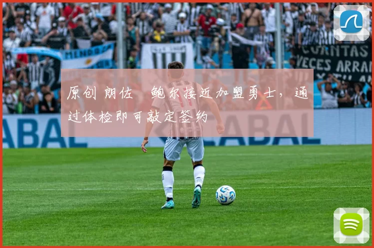 原创 朗佐・鲍尔接近加盟勇士，通过体检即可敲定签约