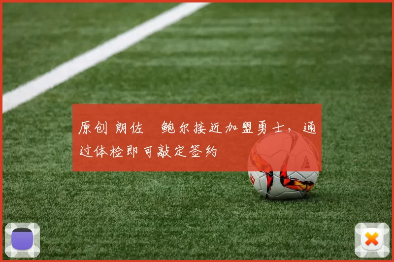 原创 朗佐・鲍尔接近加盟勇士，通过体检即可敲定签约