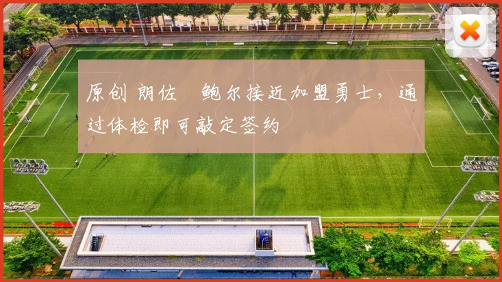 原创 朗佐・鲍尔接近加盟勇士，通过体检即可敲定签约