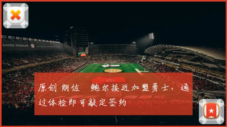 原创 朗佐・鲍尔接近加盟勇士，通过体检即可敲定签约