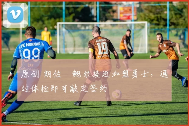 原创 朗佐・鲍尔接近加盟勇士，通过体检即可敲定签约