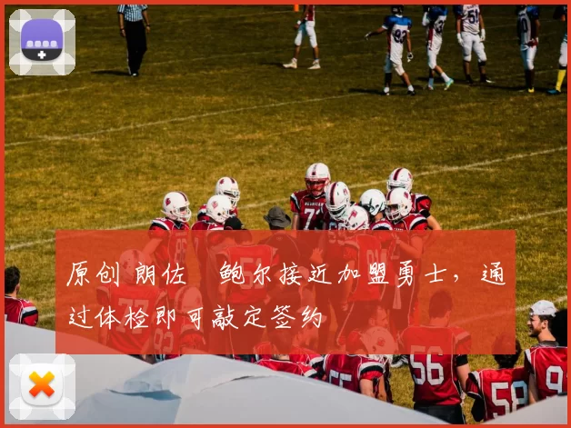 原创 朗佐・鲍尔接近加盟勇士，通过体检即可敲定签约