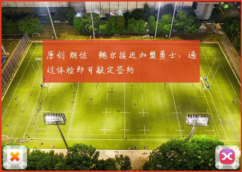 原创 朗佐・鲍尔接近加盟勇士，通过体检即可敲定签约