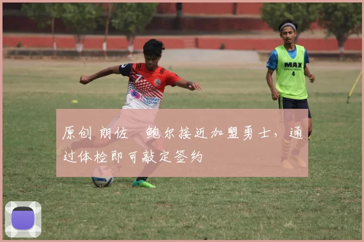 原创 朗佐・鲍尔接近加盟勇士，通过体检即可敲定签约