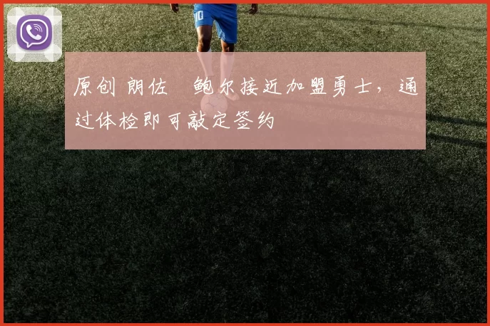 原创 朗佐・鲍尔接近加盟勇士，通过体检即可敲定签约