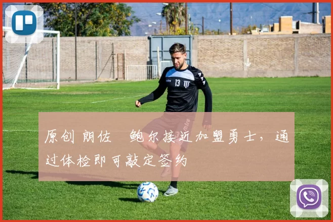 原创 朗佐・鲍尔接近加盟勇士，通过体检即可敲定签约