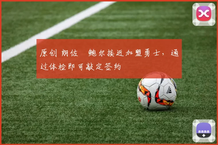 原创 朗佐・鲍尔接近加盟勇士，通过体检即可敲定签约