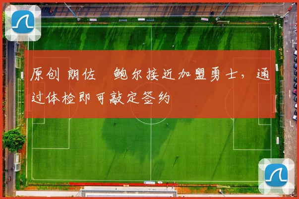 原创 朗佐・鲍尔接近加盟勇士,通过体检即可敲定签约