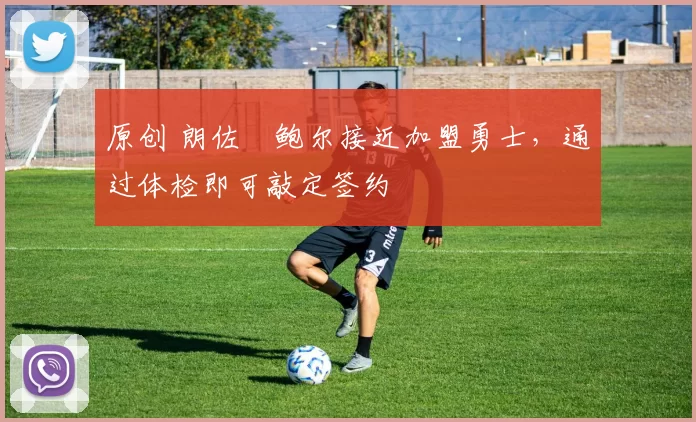 原创 朗佐・鲍尔接近加盟勇士，通过体检即可敲定签约