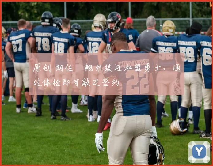 原创 朗佐・鲍尔接近加盟勇士，通过体检即可敲定签约