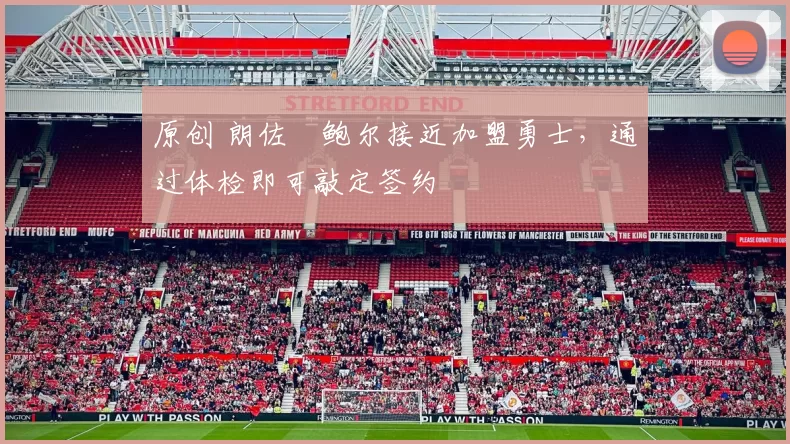 原创 朗佐・鲍尔接近加盟勇士，通过体检即可敲定签约