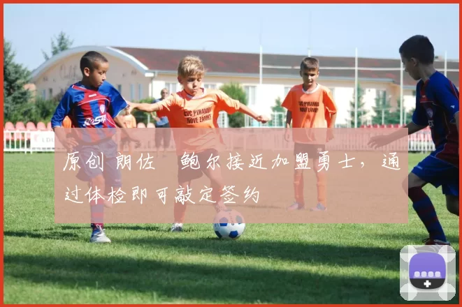 原创 朗佐・鲍尔接近加盟勇士,通过体检即可敲定签约