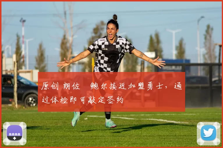 原创 朗佐・鲍尔接近加盟勇士，通过体检即可敲定签约