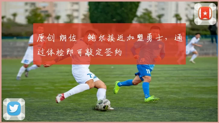 原创 朗佐・鲍尔接近加盟勇士，通过体检即可敲定签约