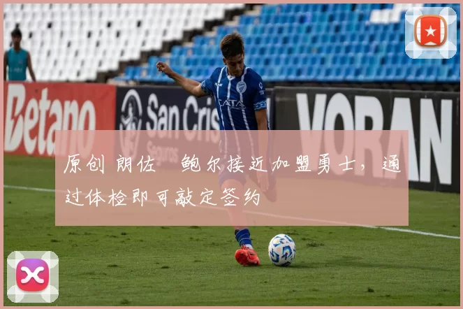 原创 朗佐・鲍尔接近加盟勇士，通过体检即可敲定签约
