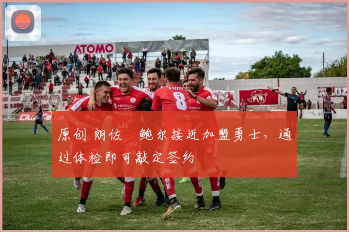 原创 朗佐・鲍尔接近加盟勇士，通过体检即可敲定签约