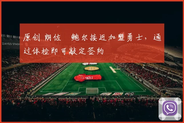 原创 朗佐・鲍尔接近加盟勇士，通过体检即可敲定签约