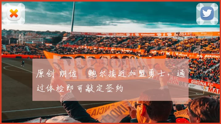 原创 朗佐・鲍尔接近加盟勇士，通过体检即可敲定签约