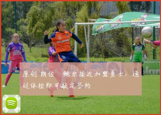 原创 朗佐・鲍尔接近加盟勇士，通过体检即可敲定签约