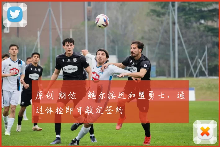 原创 朗佐・鲍尔接近加盟勇士，通过体检即可敲定签约