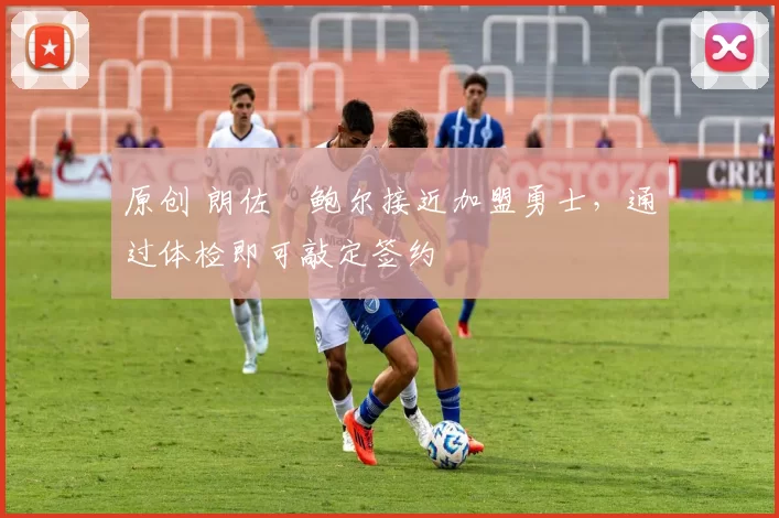 原创 朗佐・鲍尔接近加盟勇士，通过体检即可敲定签约