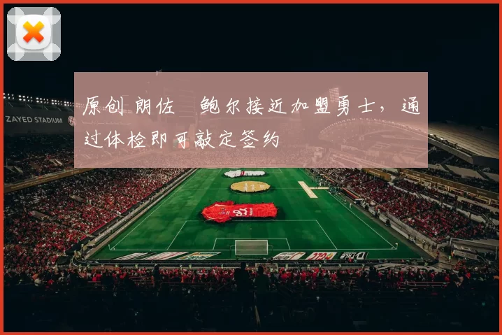 原创 朗佐・鲍尔接近加盟勇士，通过体检即可敲定签约