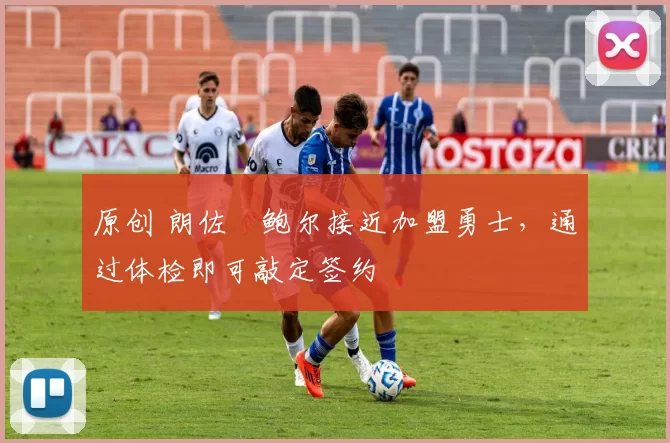 原创 朗佐・鲍尔接近加盟勇士,通过体检即可敲定签约