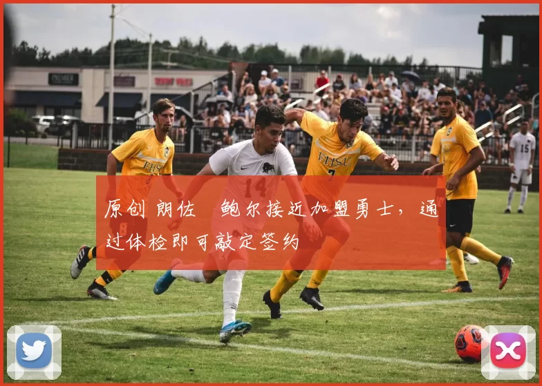 原创 朗佐・鲍尔接近加盟勇士，通过体检即可敲定签约